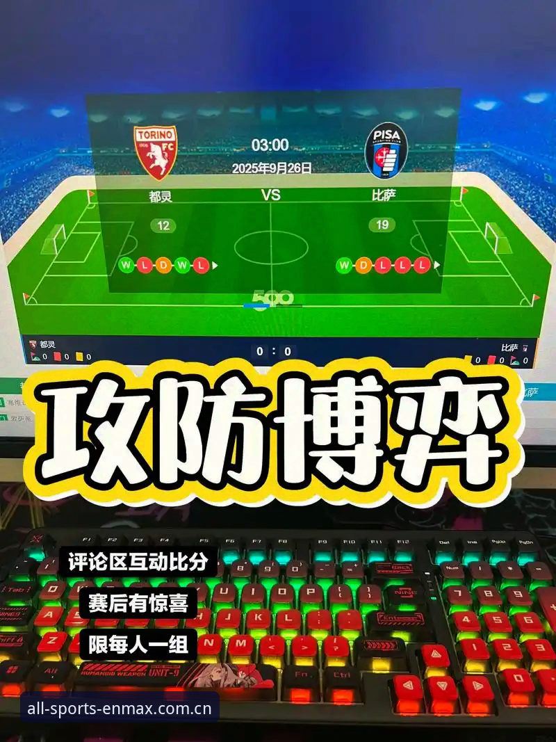 都灵德比战前瞻与万博全站app观赛体验报告：一场关乎荣耀与欧冠资格的较量