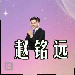 赵铭远