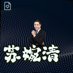 苏婉清