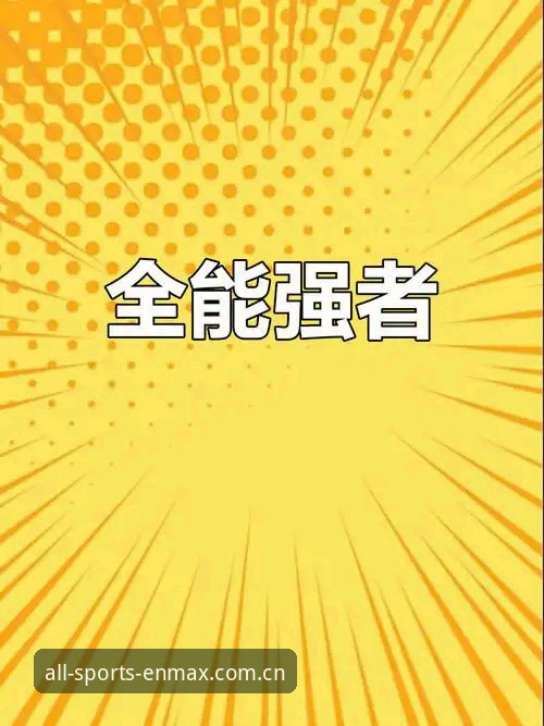 万博全站app安装实用指南：W4B9平台三步搭建全能体育入口
