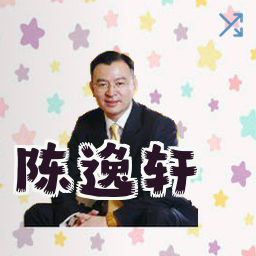 陈逸轩